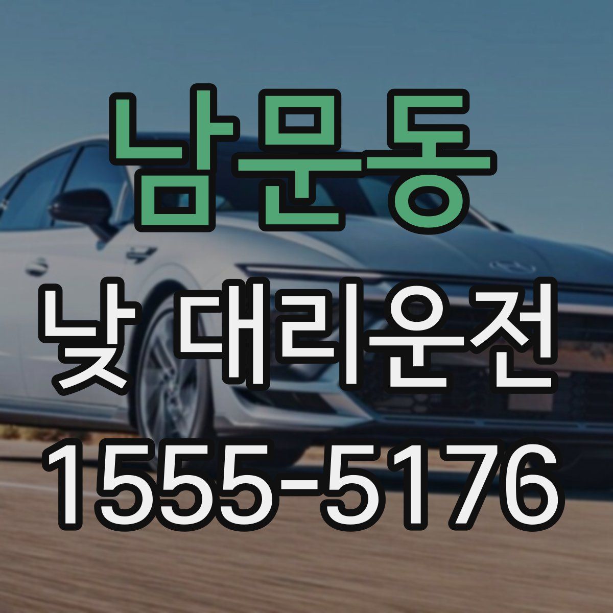남문동 낮 대리운전