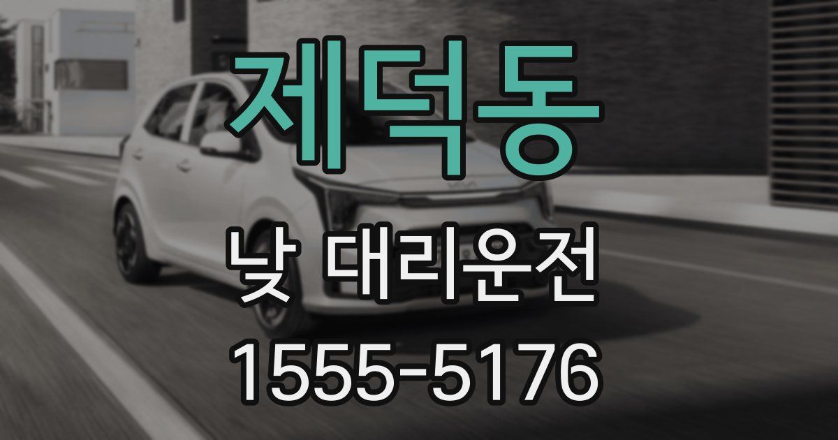 제덕동 낮 대리운전