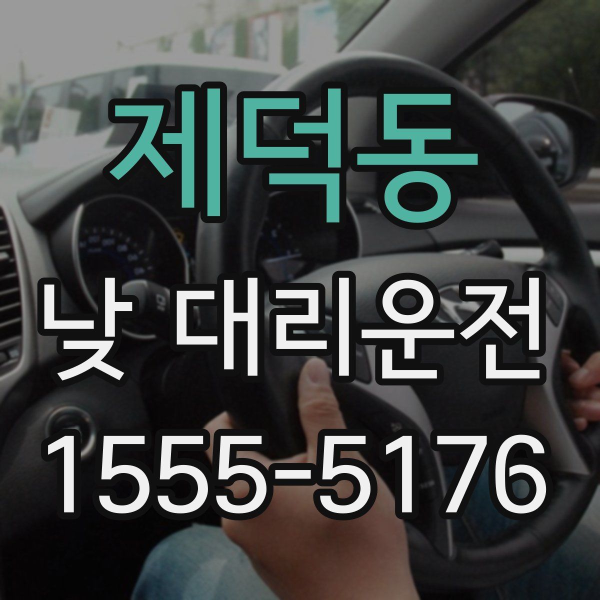 제덕동 낮 대리운전