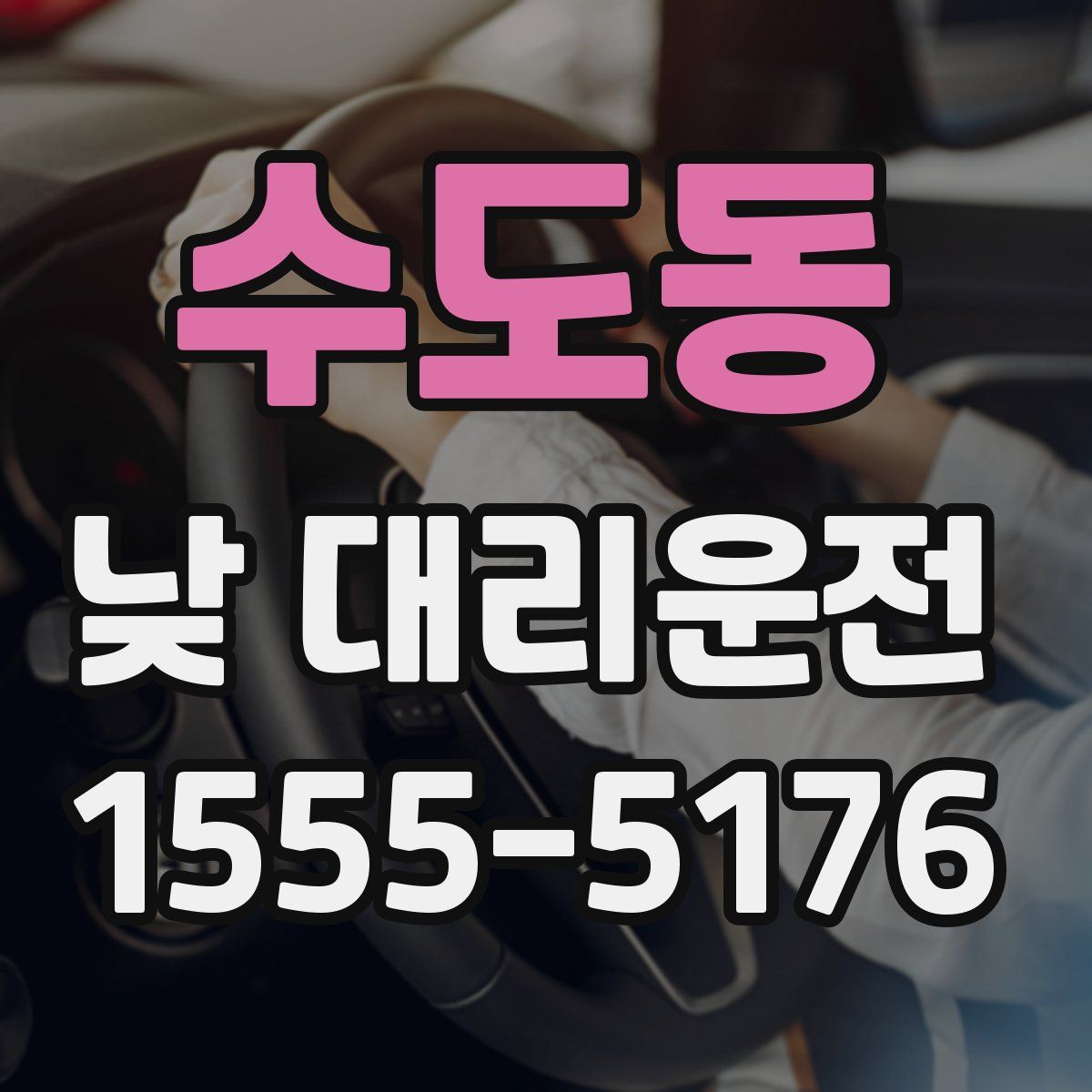 수도동 낮 대리운전
