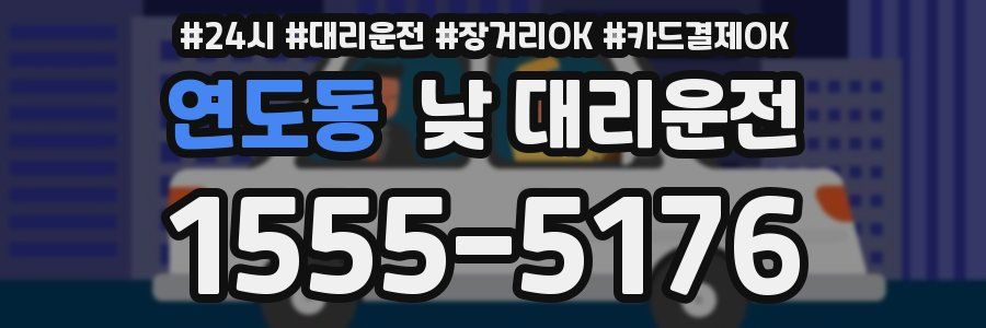 연도동 낮 대리운전