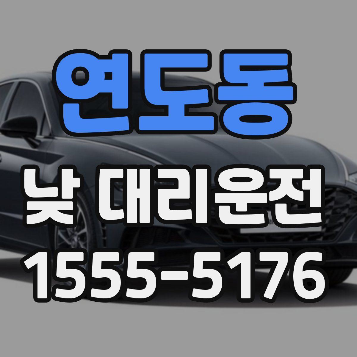 연도동 낮 대리운전