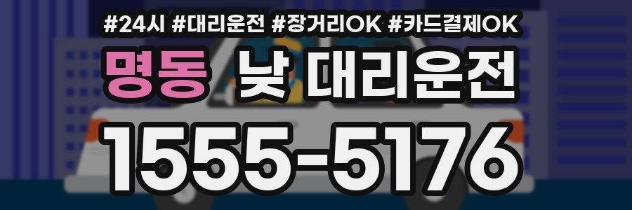 명동 낮 대리운전