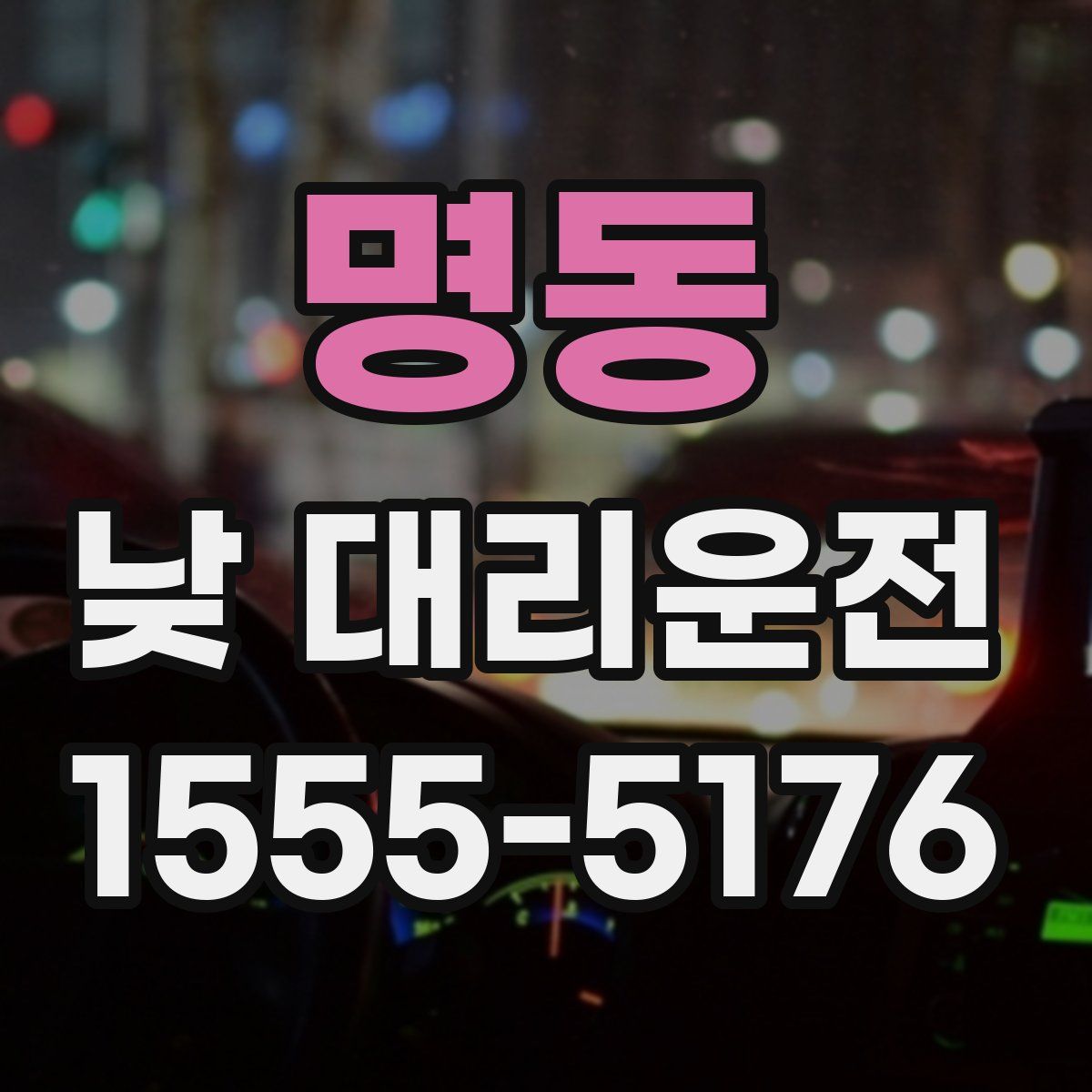 명동 낮 대리운전