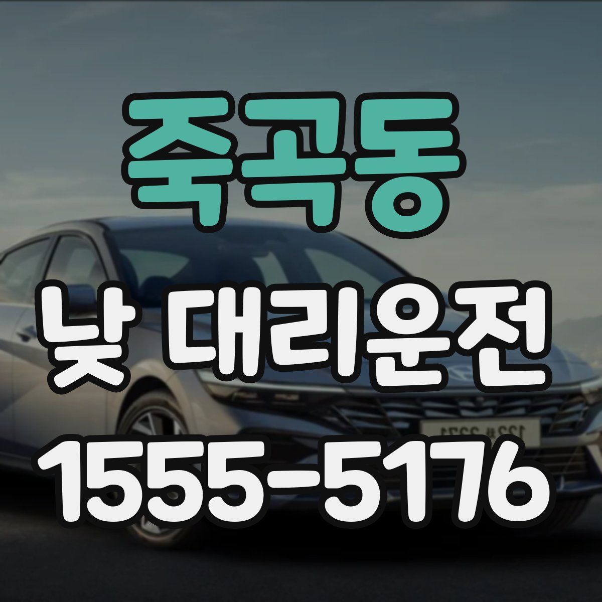 죽곡동 낮 대리운전
