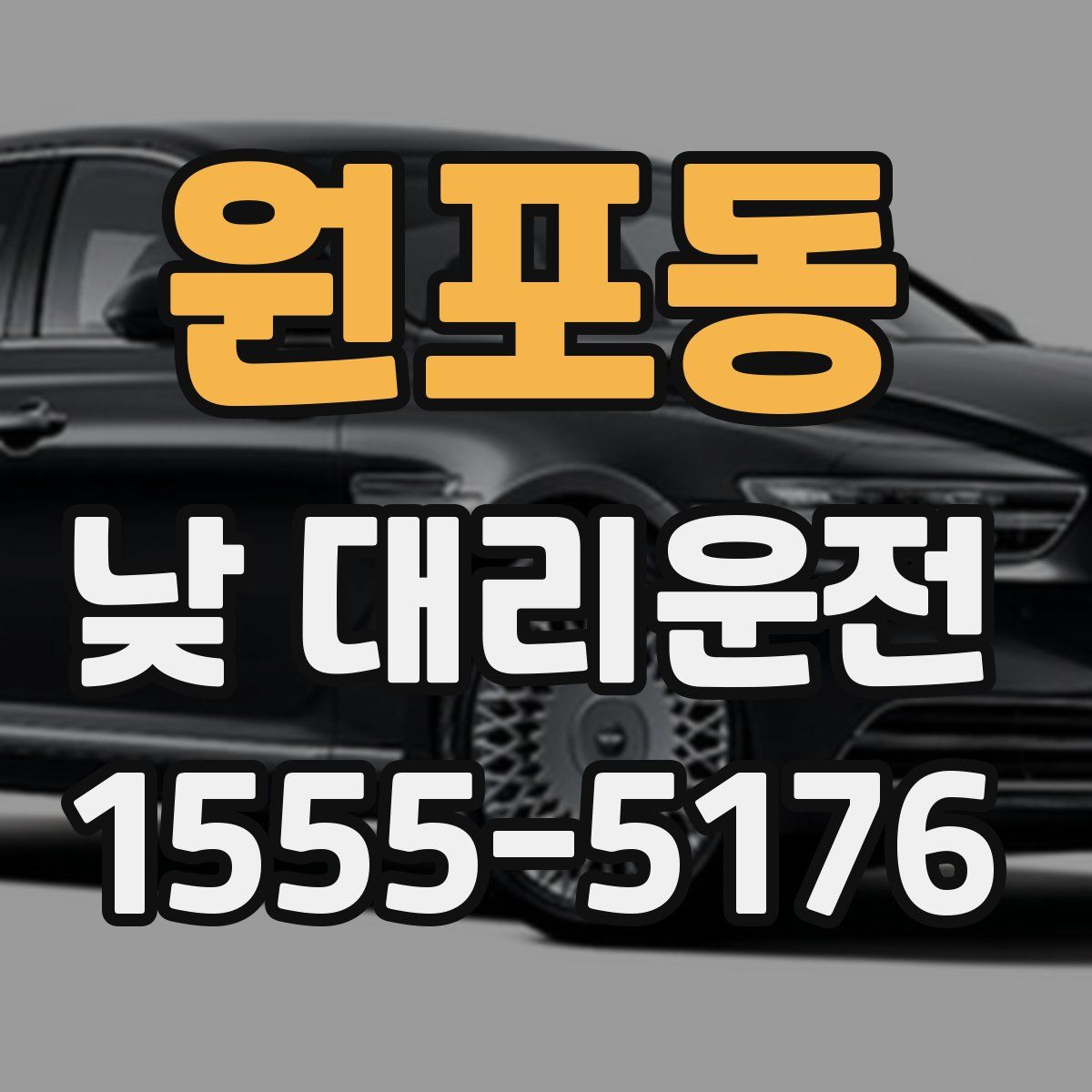 원포동 낮 대리운전