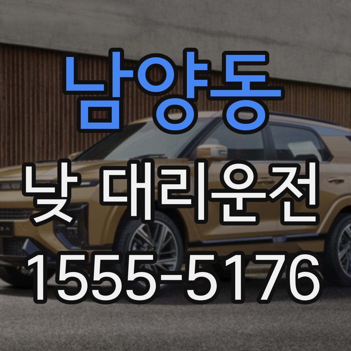 남양동 낮 대리운전