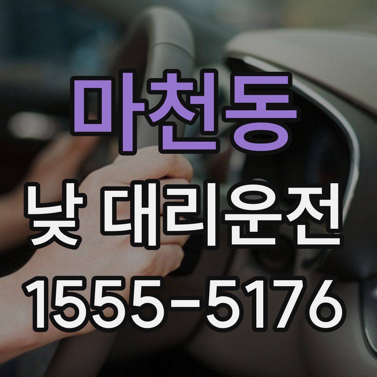 마천동 낮 대리운전