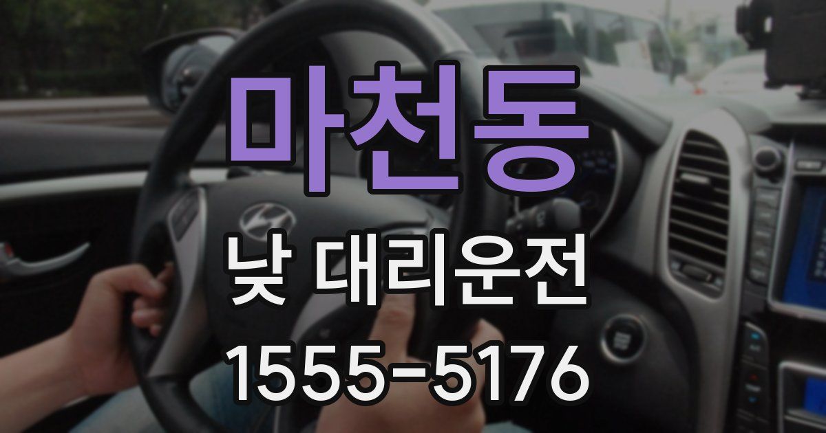 마천동 낮 대리운전