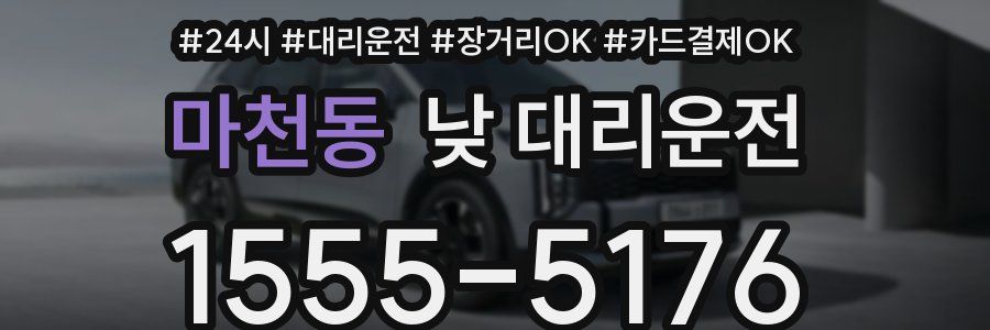 마천동 낮 대리운전