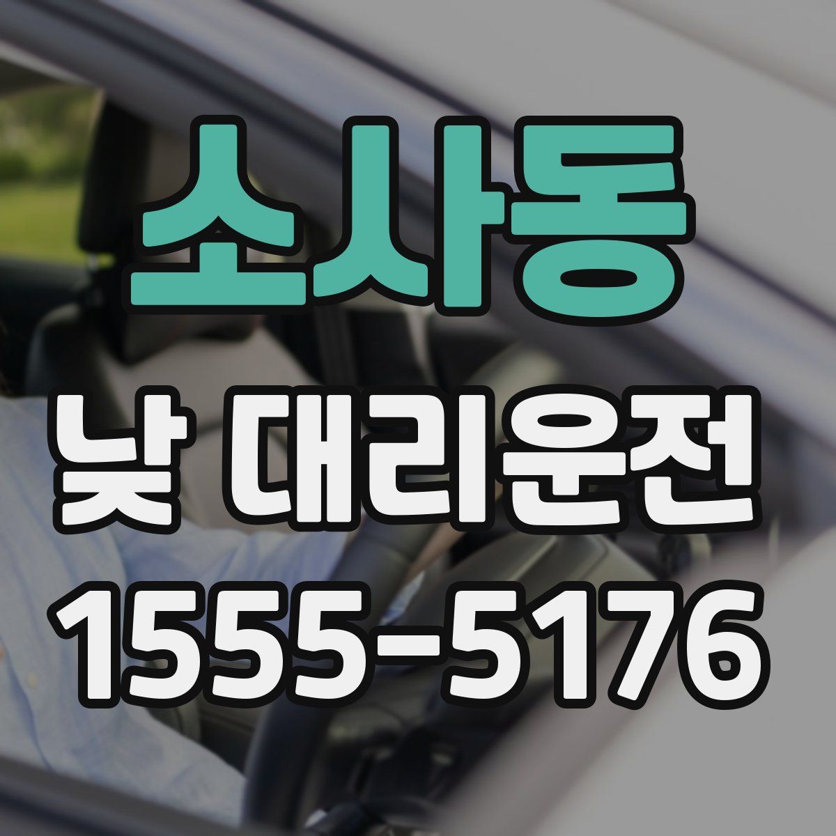 소사동 낮 대리운전