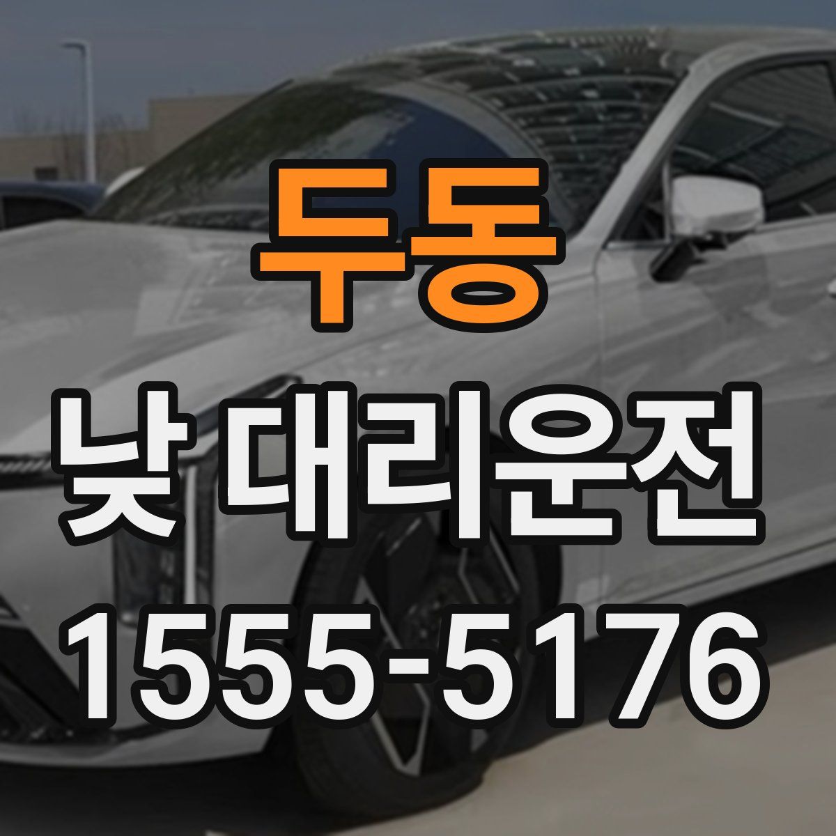 두동 낮 대리운전
