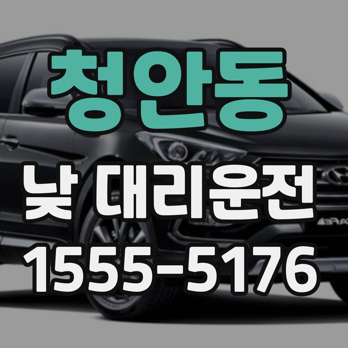 청안동 낮 대리운전