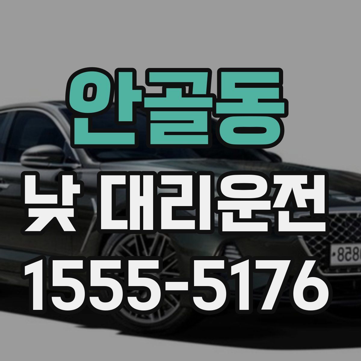 안골동 낮 대리운전