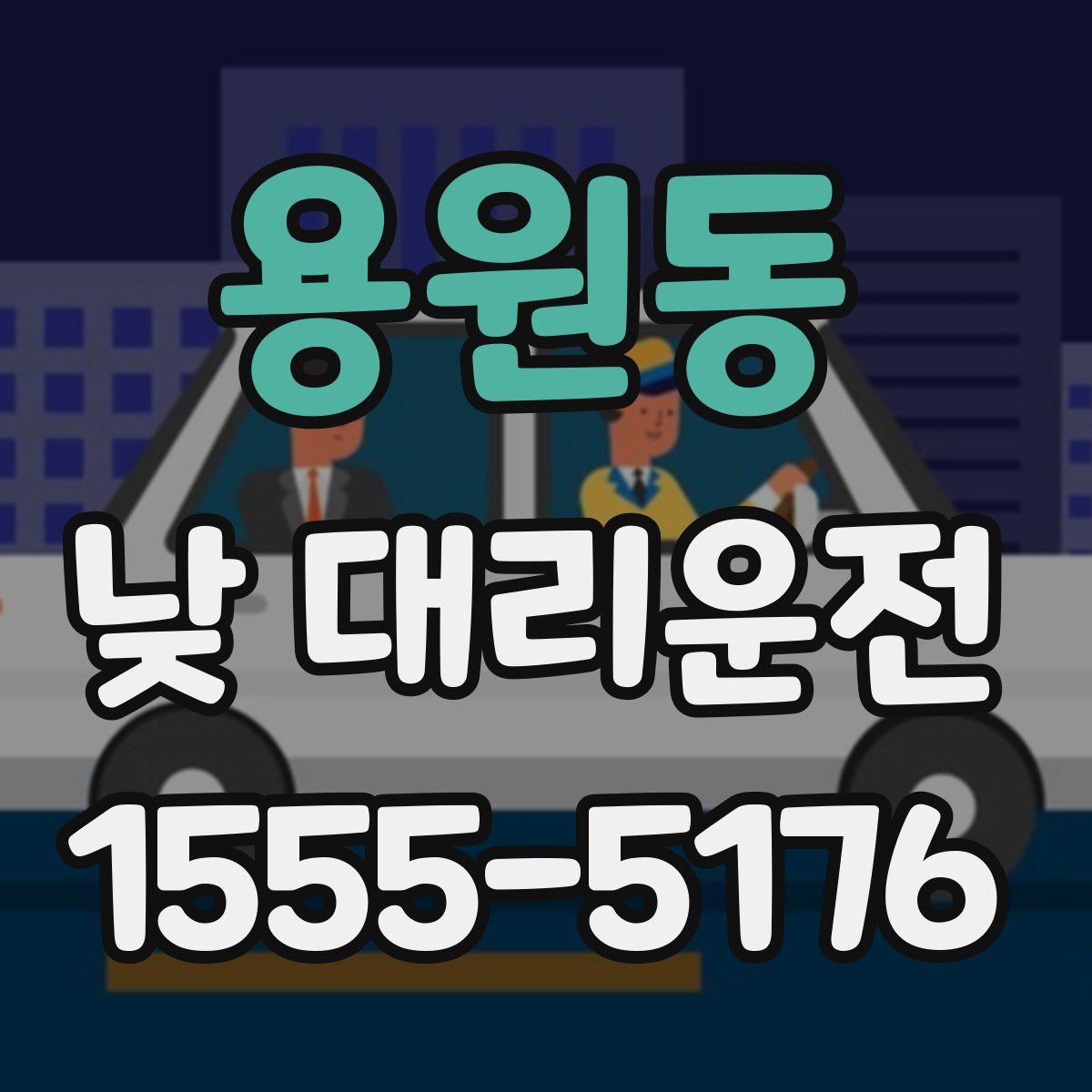 용원동 낮 대리운전