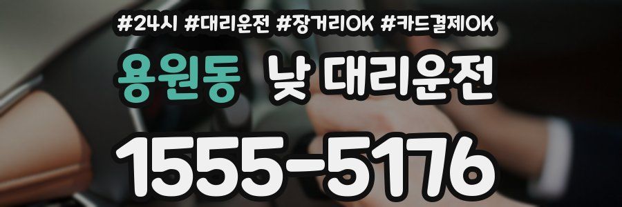 용원동 낮 대리운전