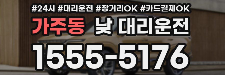 가주동 낮 대리운전