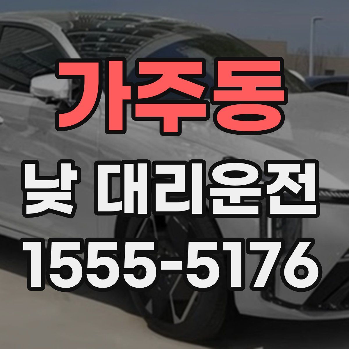 가주동 낮 대리운전