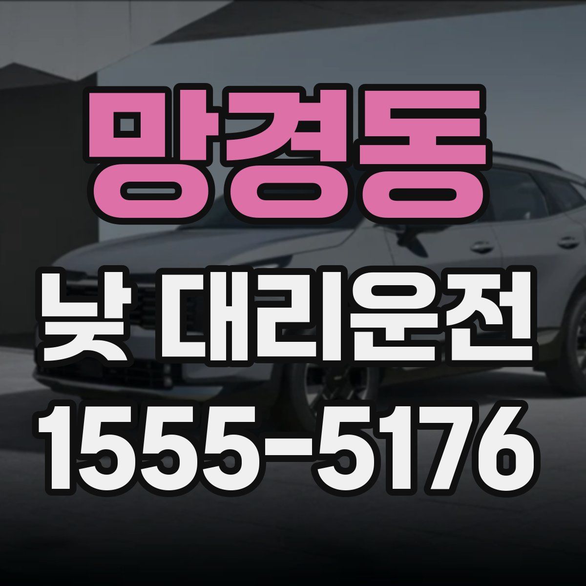 망경동 낮 대리운전