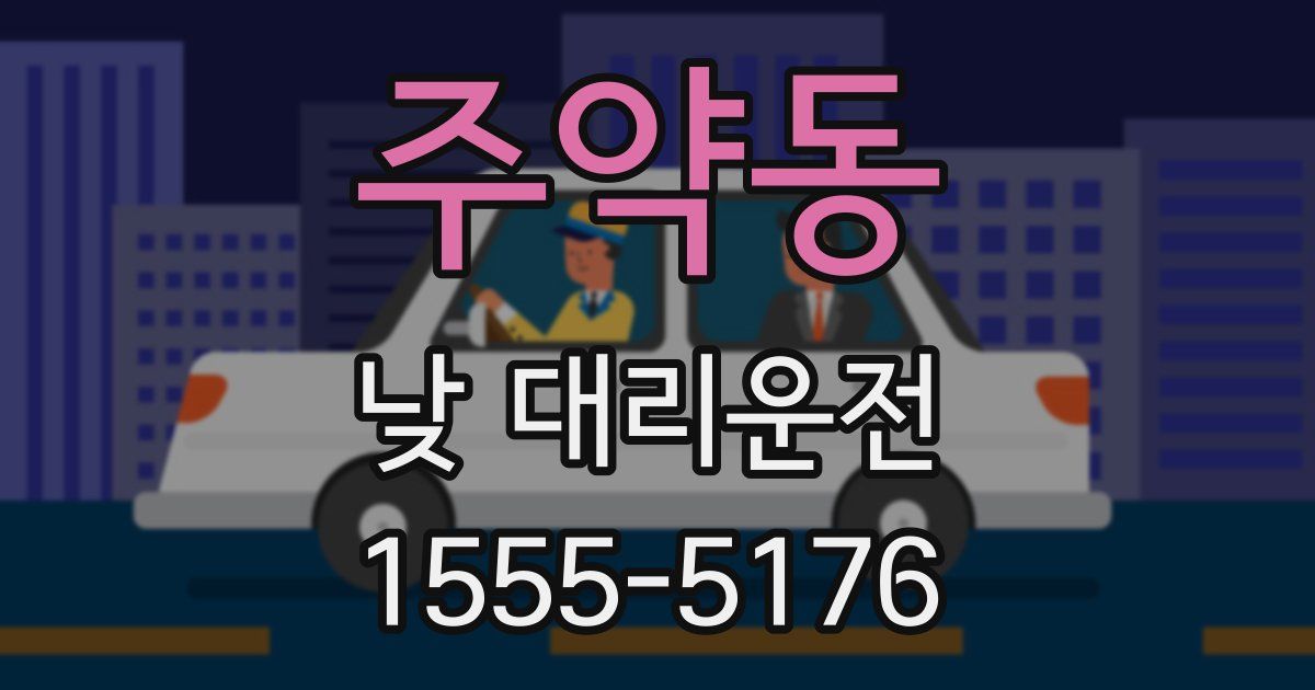 주약동 낮 대리운전