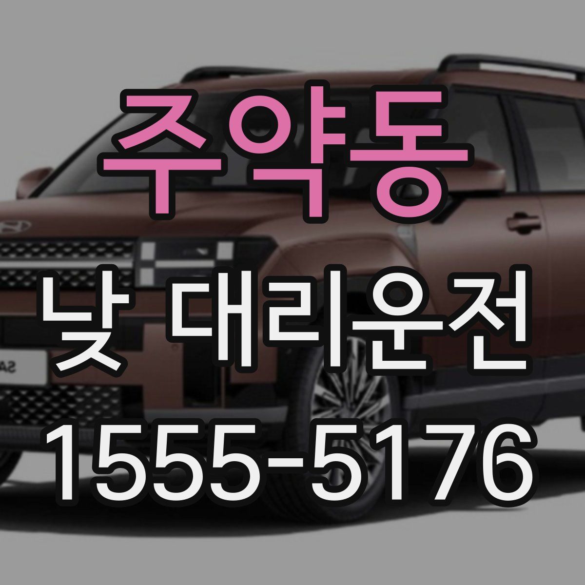 주약동 낮 대리운전