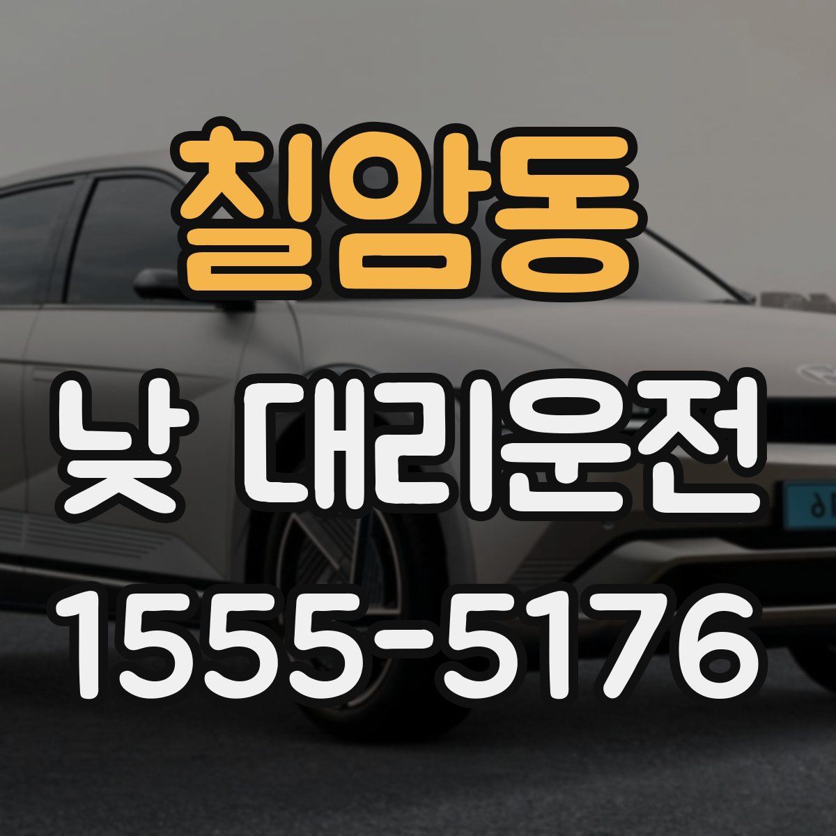 칠암동 낮 대리운전