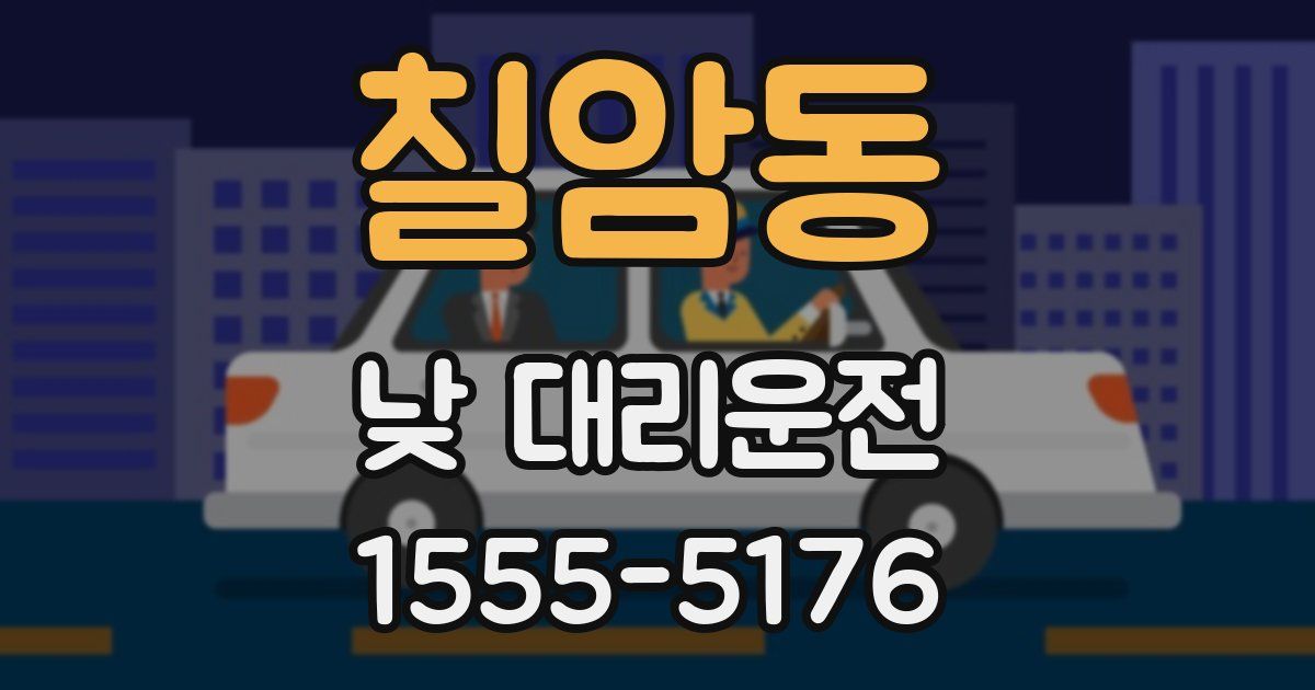 칠암동 낮 대리운전