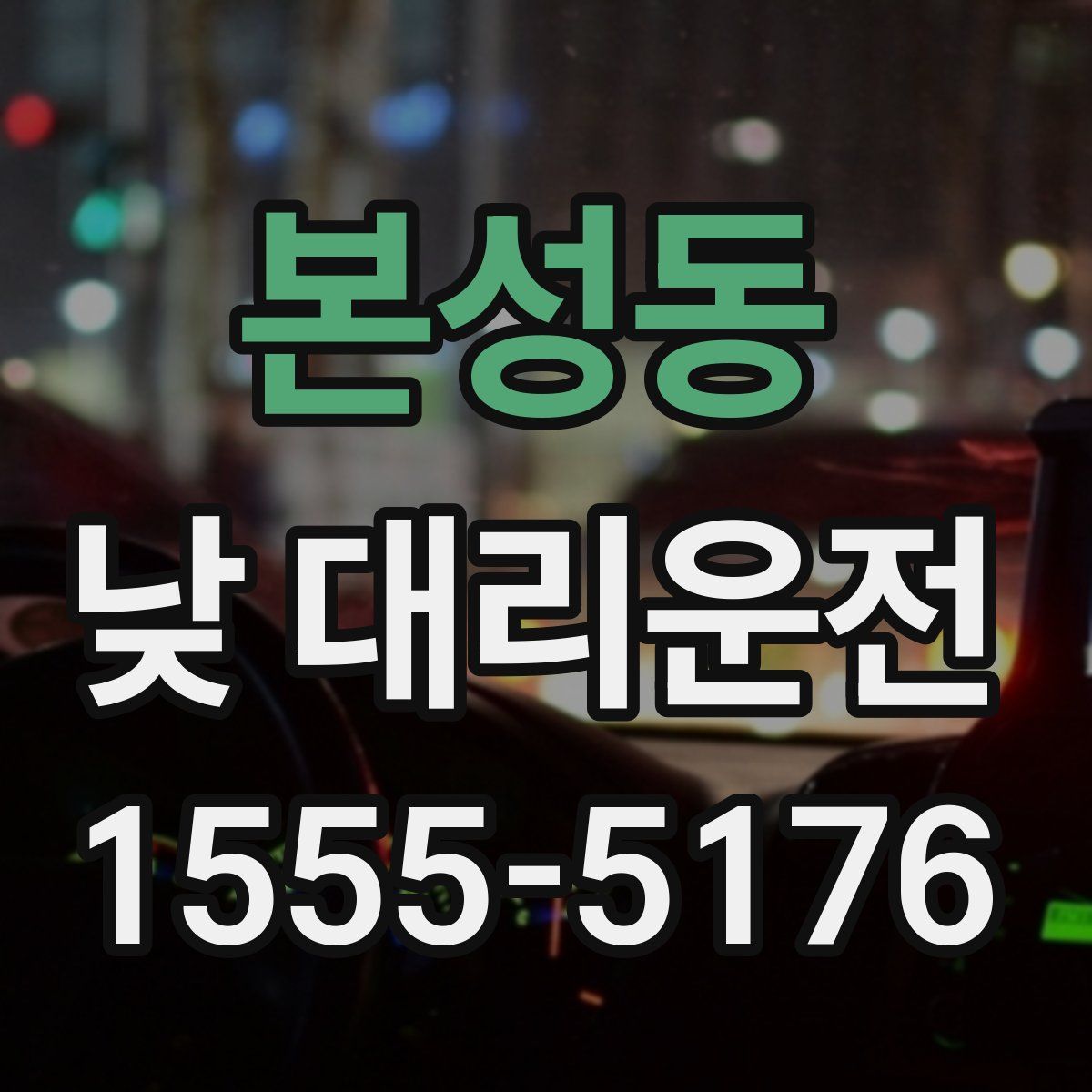 본성동 낮 대리운전
