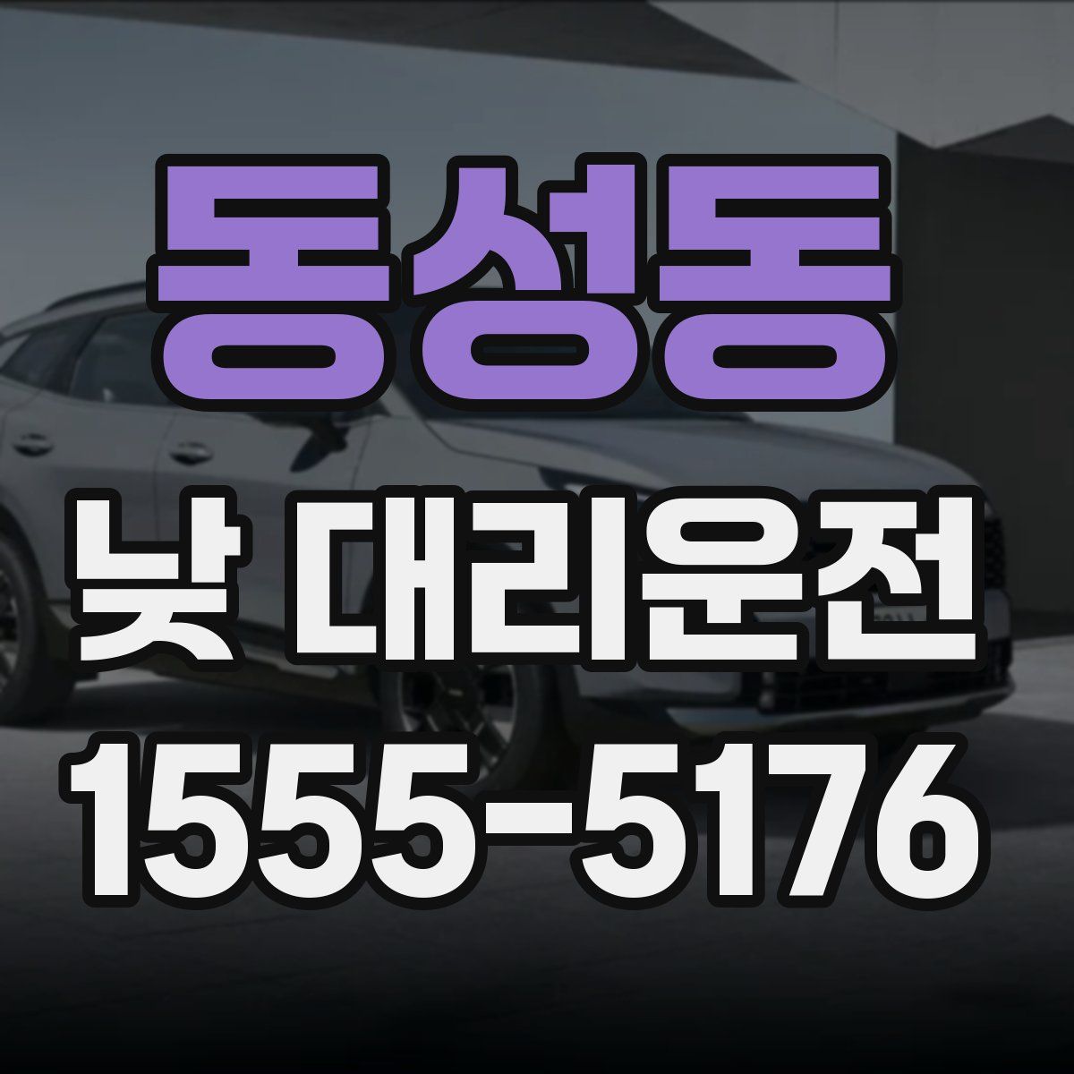 동성동 낮 대리운전