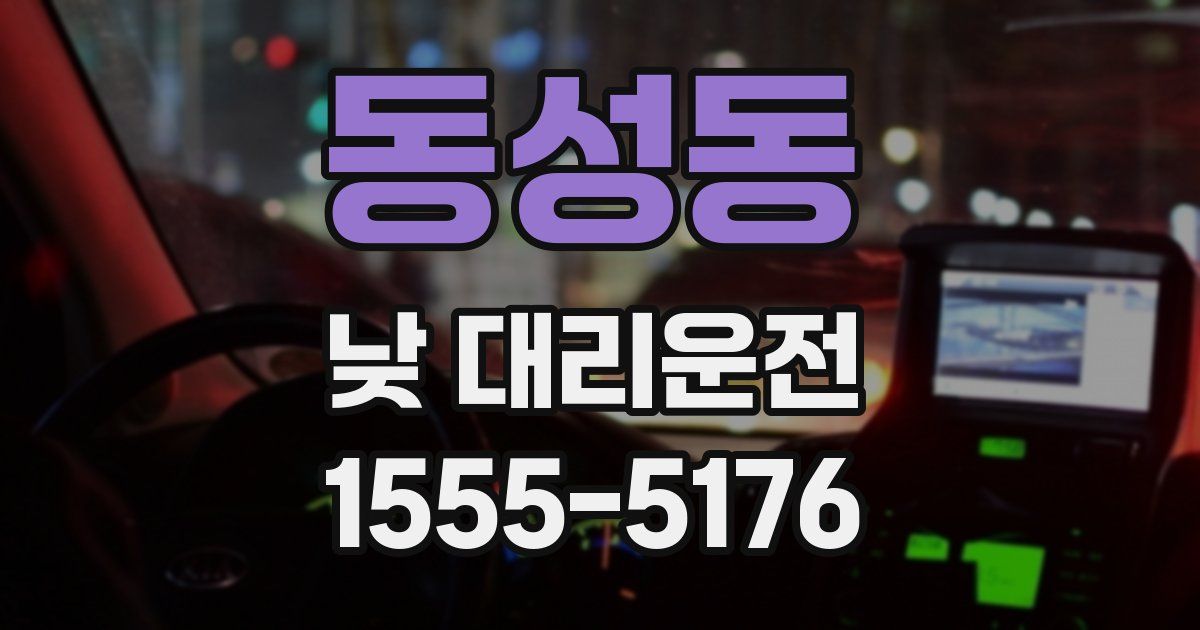 동성동 낮 대리운전