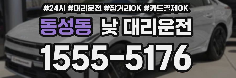 동성동 낮 대리운전