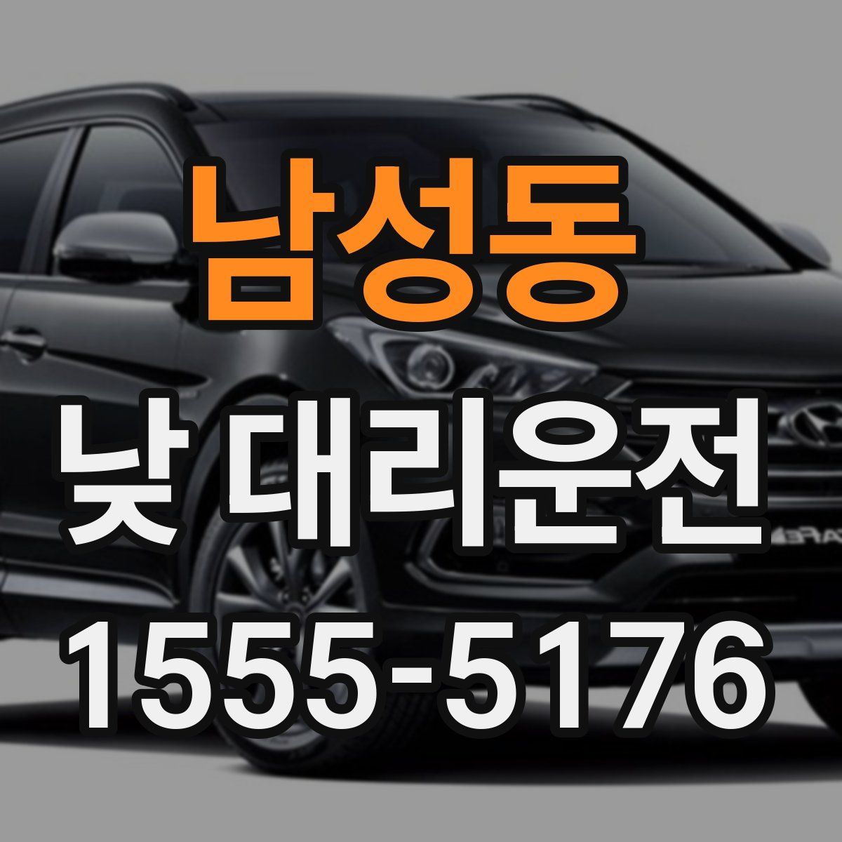 남성동 낮 대리운전