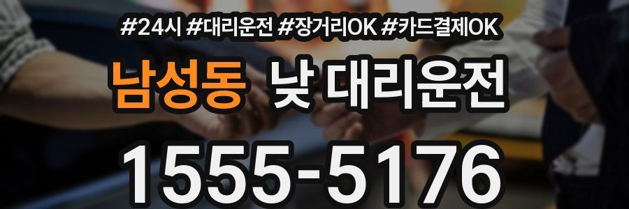 남성동 낮 대리운전