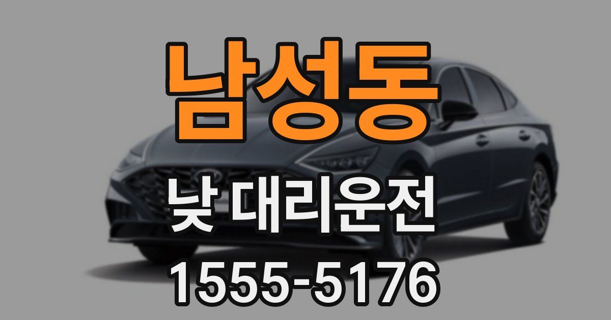 남성동 낮 대리운전