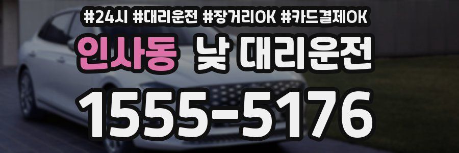 인사동 낮 대리운전
