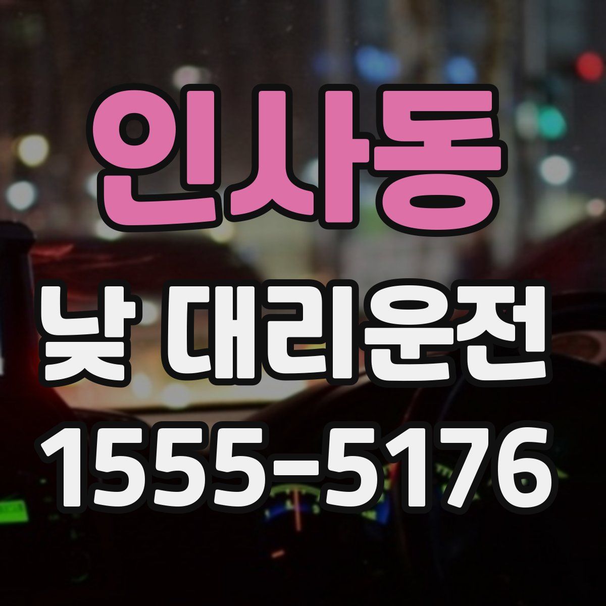 인사동 낮 대리운전