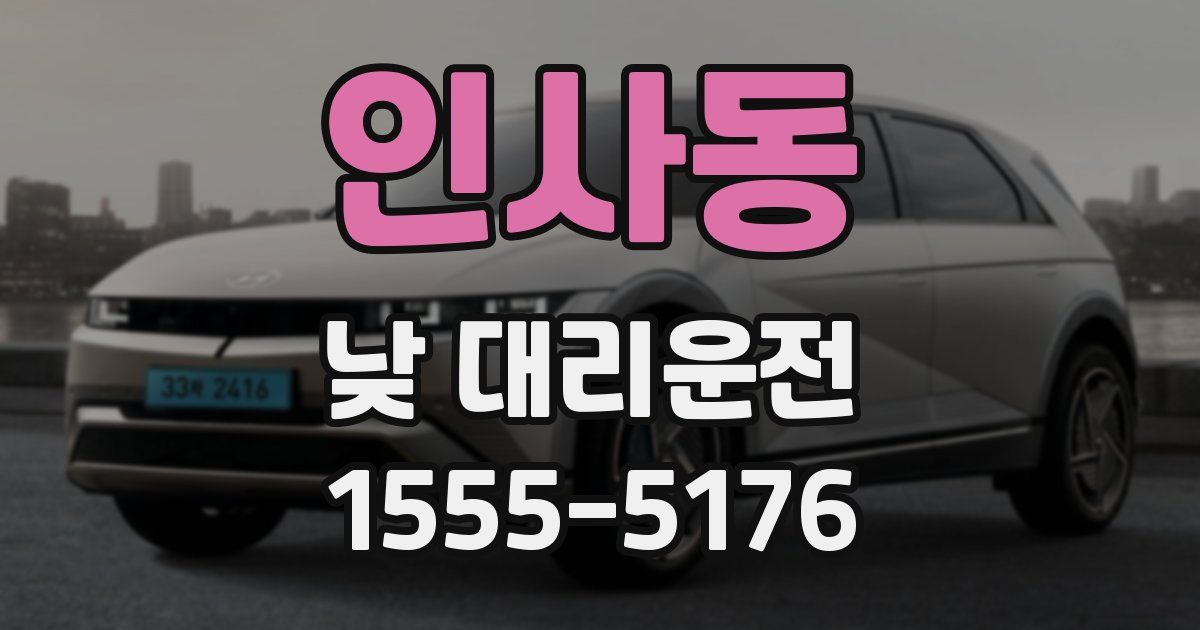 인사동 낮 대리운전