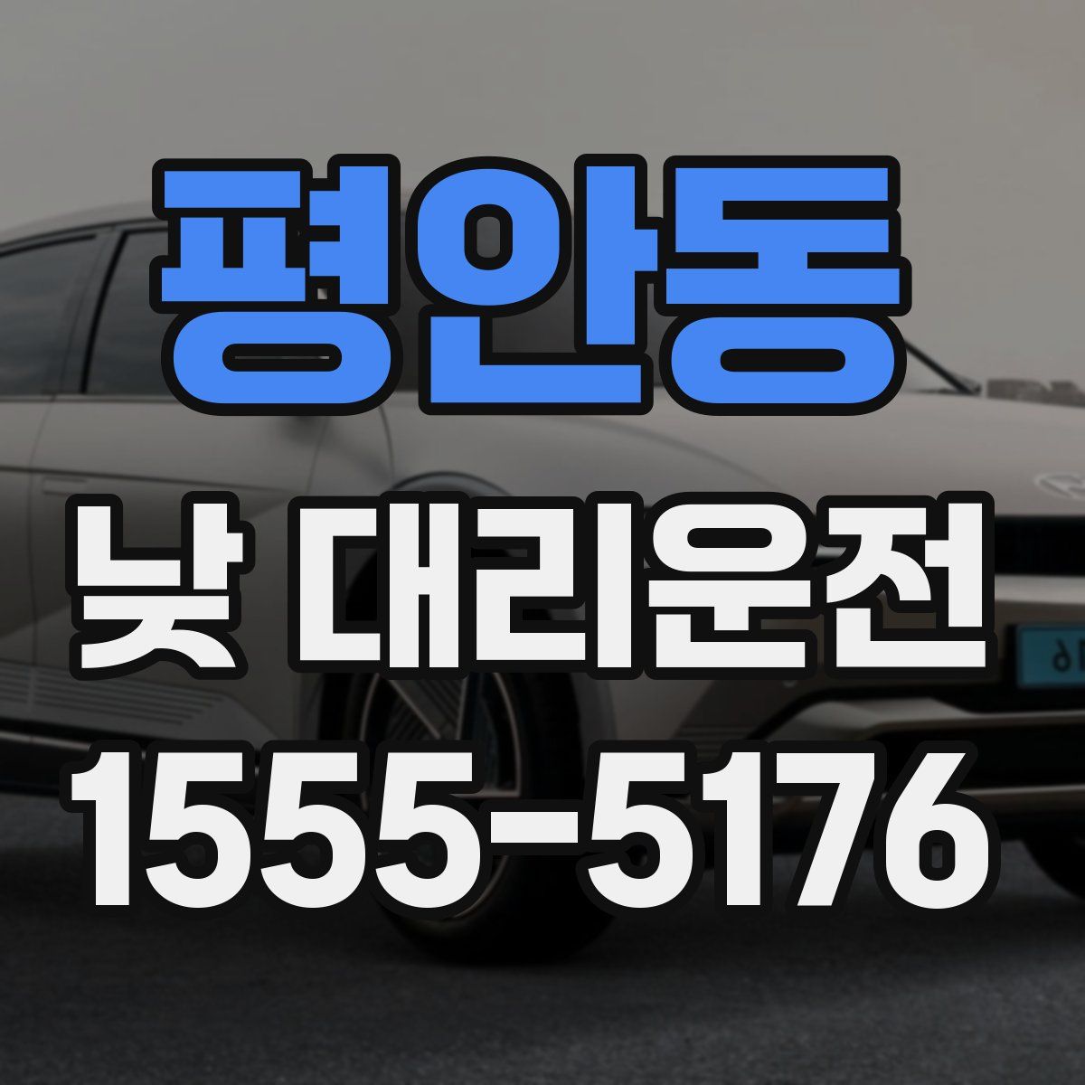 평안동 낮 대리운전