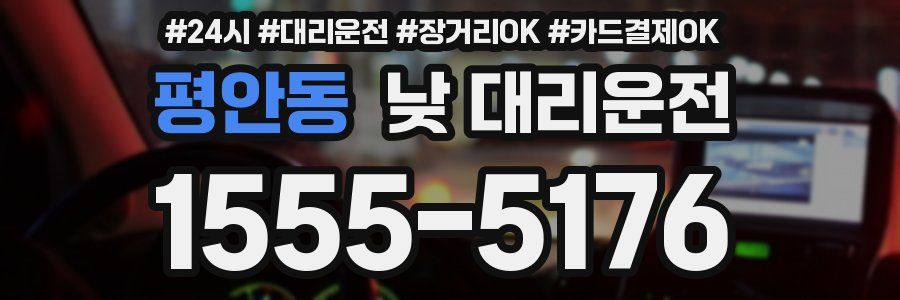 평안동 낮 대리운전