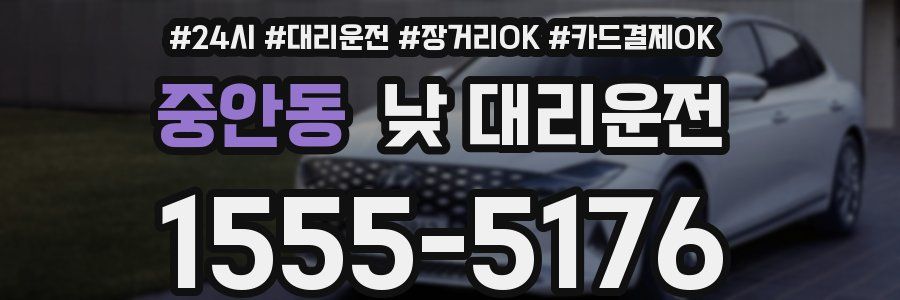 중안동 낮 대리운전
