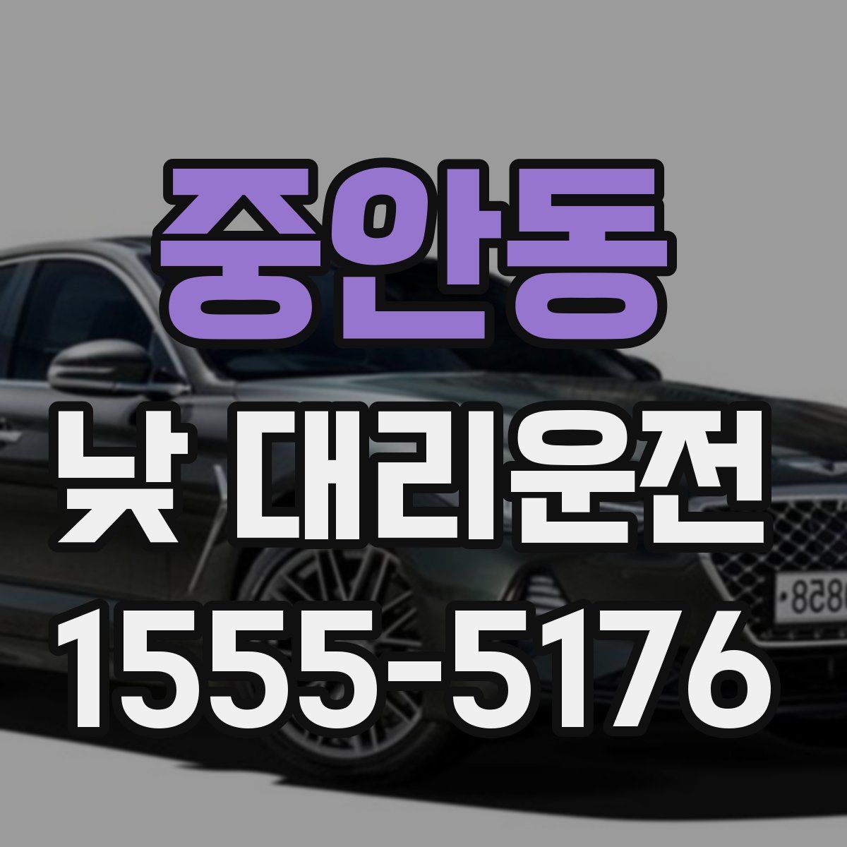 중안동 낮 대리운전