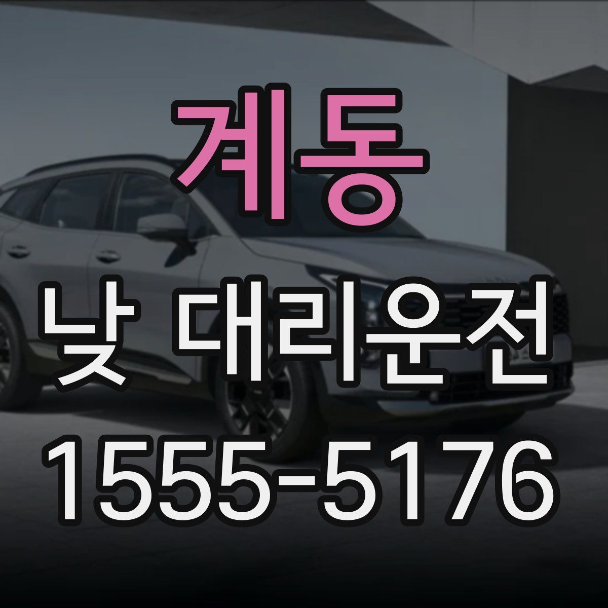 계동 낮 대리운전