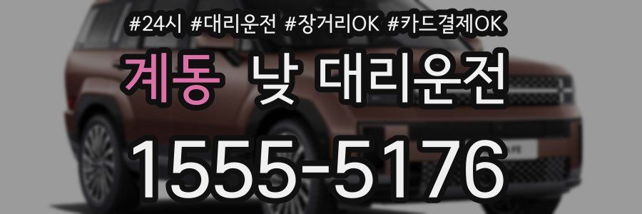 계동 낮 대리운전