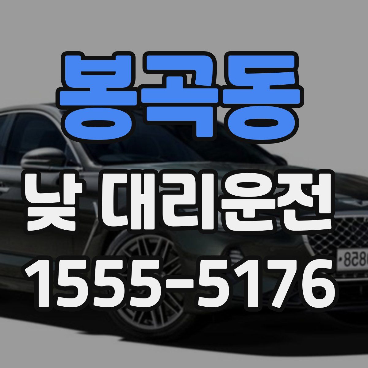 봉곡동 낮 대리운전