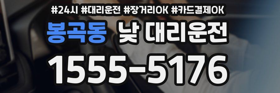 봉곡동 낮 대리운전