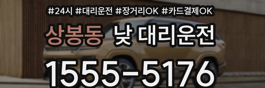 상봉동 낮 대리운전