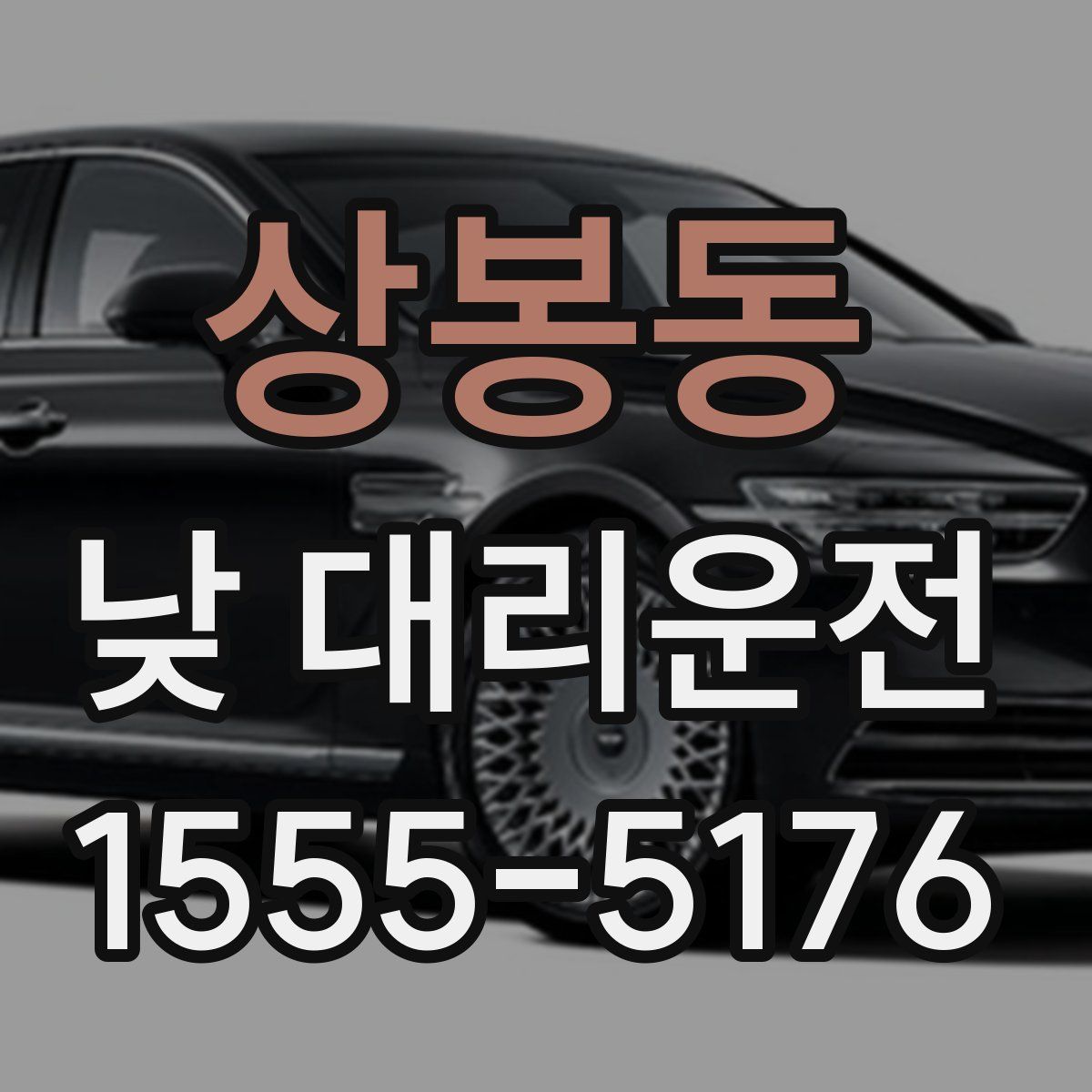 상봉동 낮 대리운전