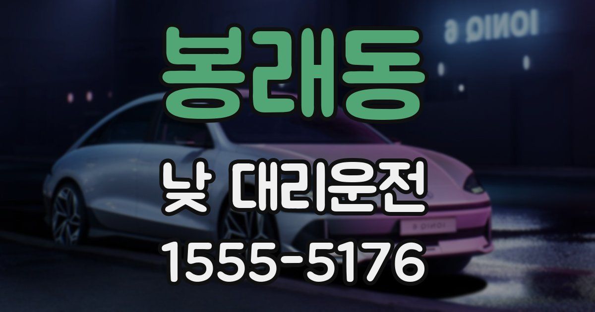 봉래동 낮 대리운전
