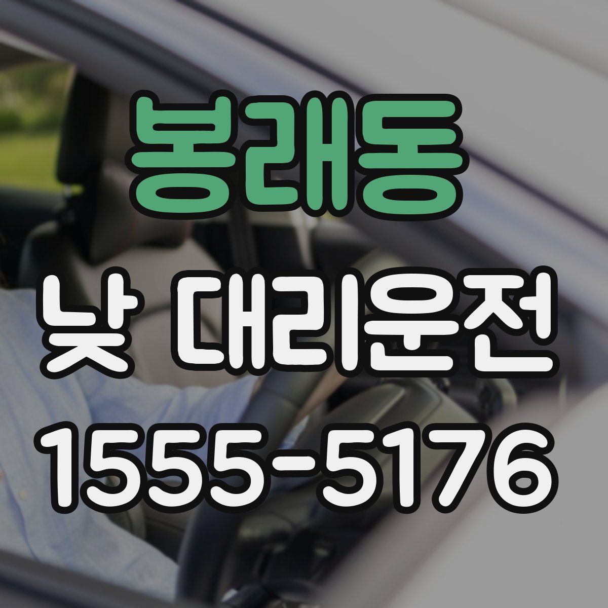 봉래동 낮 대리운전