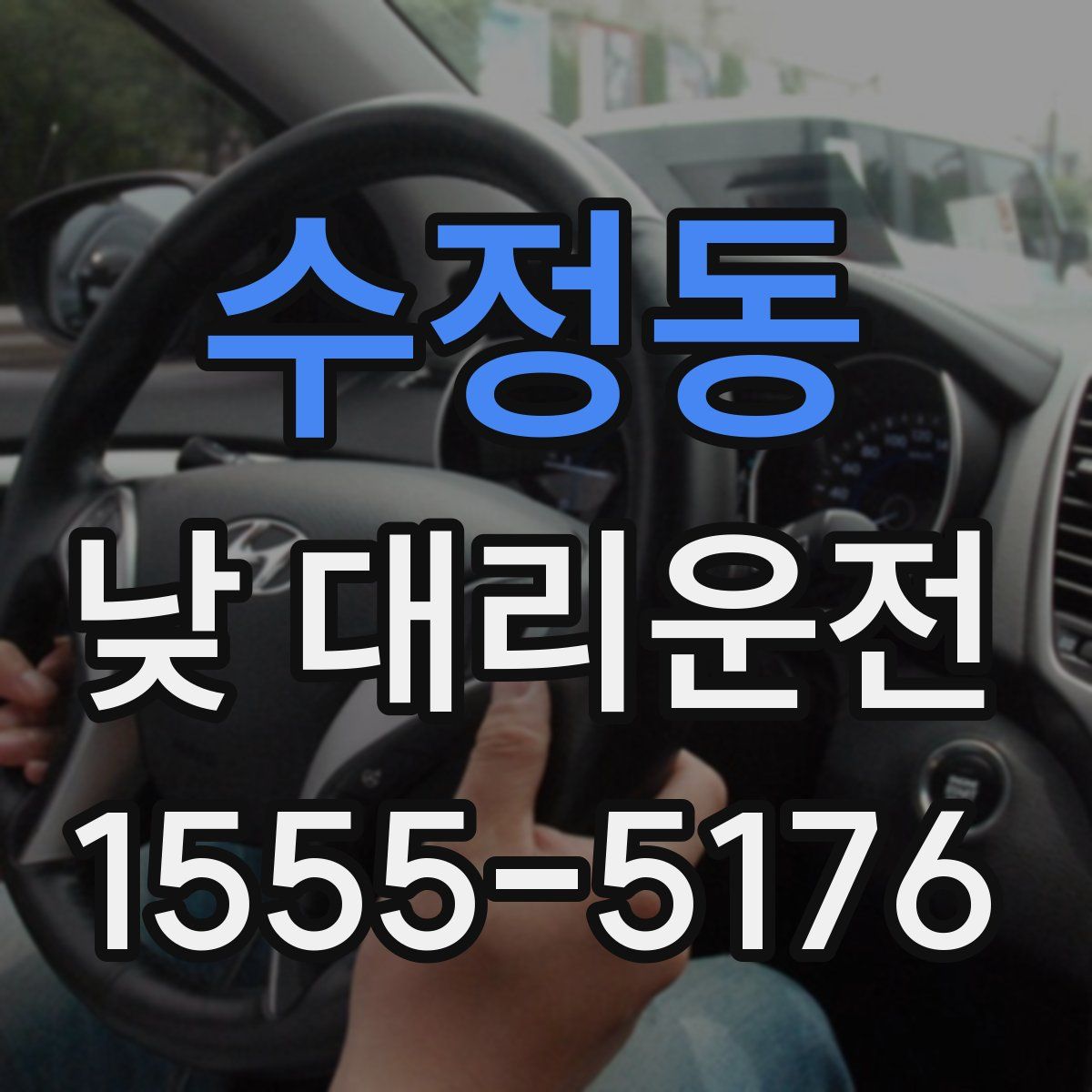 수정동 낮 대리운전